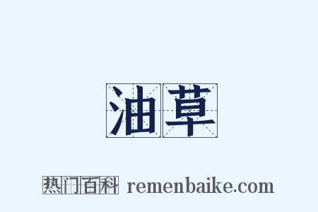 油草是什么意思的图片
